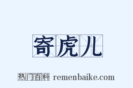 寄虎儿是什么意思的图片